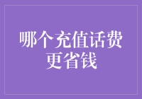 充值话费省钱策略大盘点：精明的消费者必备指南