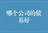 选择优质债基：明智投资者的必备宝典