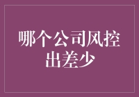 从零开始：选择风险控制能力强的公司