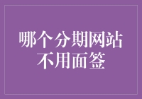 免面签分期强推！这些网站好用到飞起