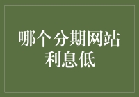 理性消费：哪种分期网站利息最低？