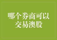 选一位澳股券商做伴，定期考考它，也许你就能发现宝藏