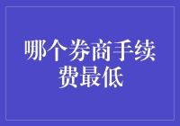 哪个券商手续费最低？揭秘选择低成本券商的策略