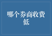 全面解析：各券商收费比较，寻找专业理财的最优解