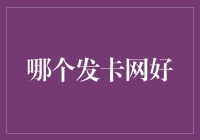 专业化程度与信誉度：选择发卡网的考量因素