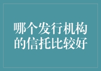 谁说信托都是坑？来看看哪家机构最靠谱！