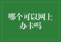 网上办卡大冒险：我与虚拟世界的银行卡大战