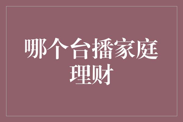 哪个台播家庭理财