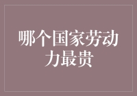 全球最贵劳动力排行榜：你敢信法国也上榜了？