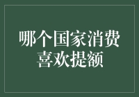 信用卡提额大作战：哪个国家的居民最爱任性提额？