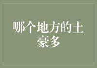 土豪排行榜：全球土豪都在哪里安营扎寨？