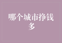 哪个城市的钱好挣？揭秘国内赚钱大热门！