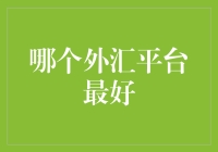 外汇投资：选择哪个平台最好？是选择最好，还是选择最不糟糕？