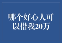 让我们开辟一条新的慈善之路：公益借贷与帮助20万紧急需求者