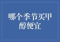 买甲醇的季节性挑战——如何在四季变换中找到最佳购买时机？