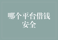 亲测总结：哪个平台借钱最安全？五个秘诀助你避雷！