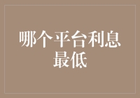 哪个平台的利息最低？揭秘选择低息平台的技巧