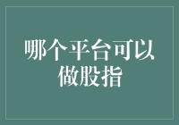 股指交易平台大冲锋：是选红酒搭餐还是啤酒配炸鸡？