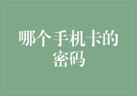 哪个手机卡的密码？——不是我想偷听，是你手机卡没加密啊！