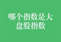 当大盘股指数遇上炒股新手：一场谁更大的较量