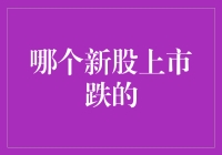 当新股上市跌成股市明星，它们的秘籍你get到了吗？