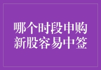 深夜申购新股，你就是那个幸运儿吗？