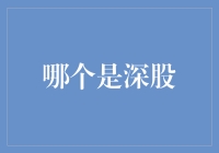 深股与A股市场：多维度解析深股的特点与投资机会