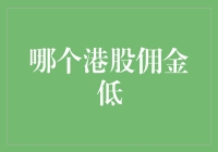 投资港股，哪个券商佣金最低？选对了省下一大笔钱！