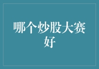 话说股市里的吃鸡大赛，谁才是真正的王者荣耀？