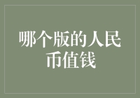 人民币的不同版本及其收藏价值解析