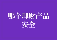 理财产品安全指数排行榜：寻找那颗最稳的金蛋