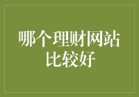 理财网站大观园：何方神圣最靠谱？