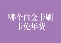 白金卡刷卡免年费：如何通过消费策略实现节省