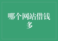 谁是借钱的王者？揭秘高额借贷平台！