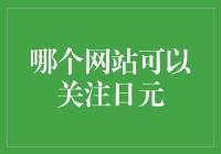 日元升值，你的钱包还在流浪吗？——探秘那些让你钱包坐上日元快车的网站