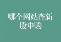 A股新股申购网站查询指南：如何精准获取新股申购信息？