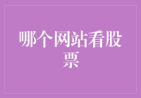 解构股市：带你用最幽默的方式盘点哪些网站最适合作为炒股新手的启蒙之书