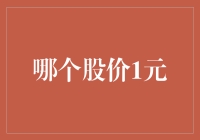 从一元股到百亿市值：企业成长之路