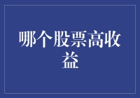 股市大逃杀：如何找到高收益股票，让你的财富像火箭一样飙升！