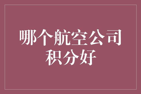 哪个航空公司积分好