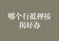 哪家银行最给力？揭秘抵押按揭办理小技巧