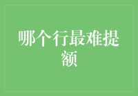 公积金贷款提额：理论与实践的探索路径