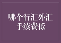 哪个行汇外汇手续费低？——寻找省钱好去处