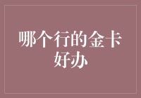 金卡办理：各行信用卡优劣分析与办理指南