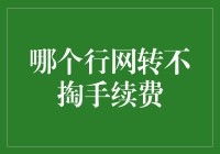 不掏手续费？网上转账哪家强？