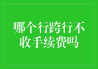 跨行转款不收手续费的秘密银行优惠政策分享