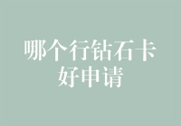 钻石卡哪家强？从白金到蓝钻，申请攻略大揭秘！