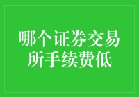 谁说手续费高不可攀？揭秘那些手续费低得令人发指的证券交易所