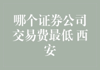 在西安寻找证券公司？交易费最低的应该是钱庄吧！