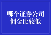 如何在股票市场中寻找一个好友：低佣金证券公司大揭秘